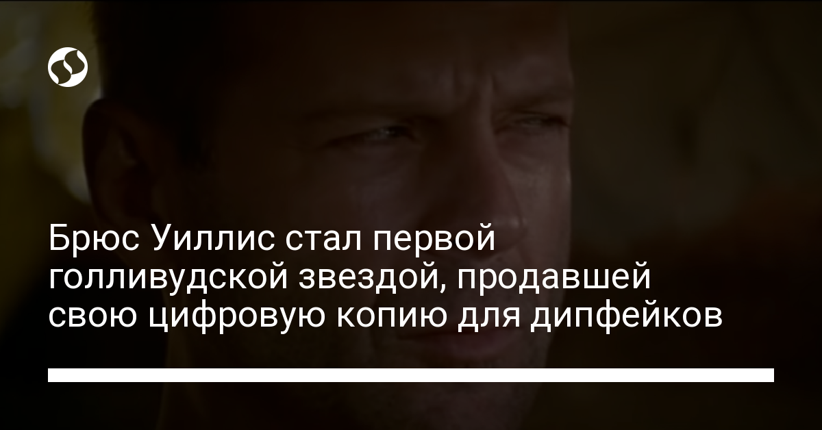 Цифровой клон Брюса Уиллиса – актер продал свою внешность для дипфейков - новости Украины,