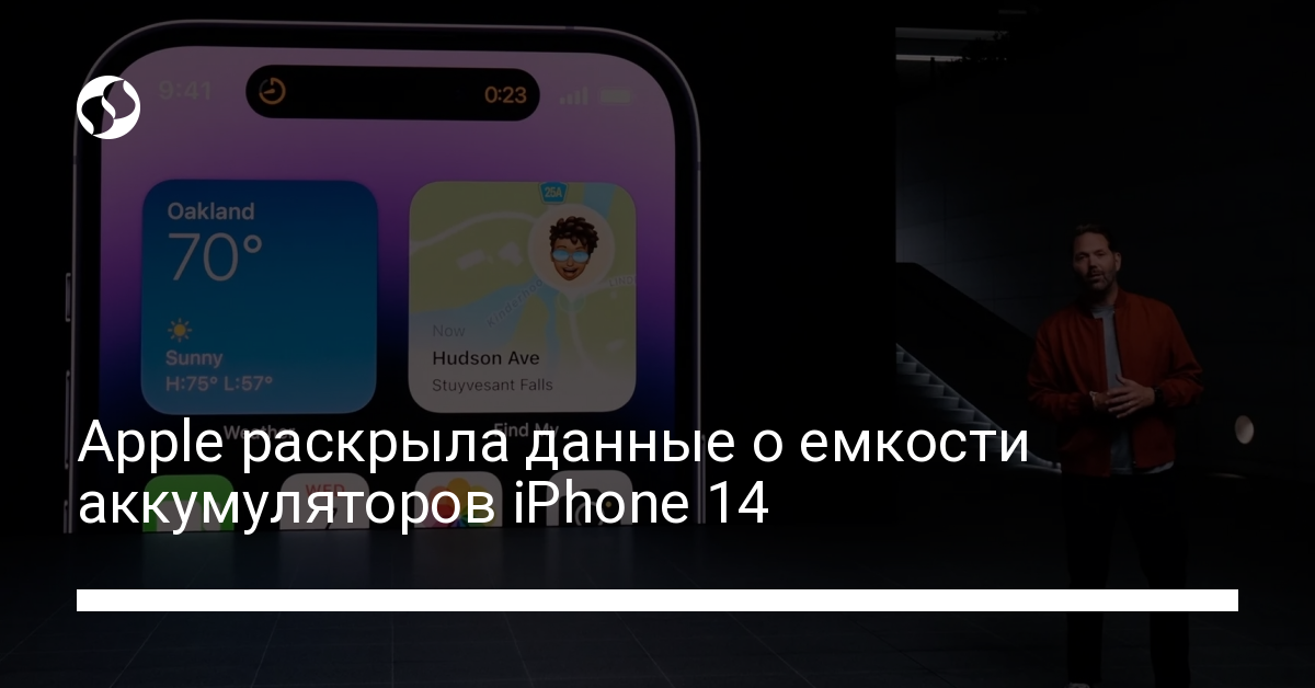 Емкость аккумуляторов iPhone 14 – Apple раскрыла подробности - новости Украины,