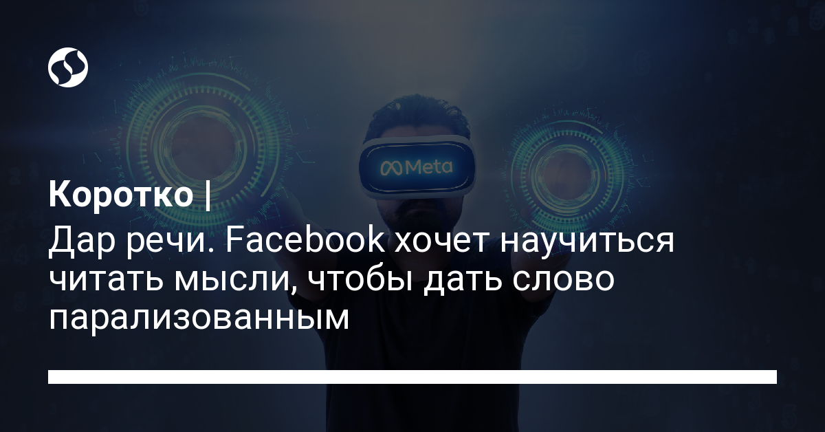 Facebook читает мысли – Meta разрабатывает технологию, которая услышит мысли людей - новости Украины, Технологии