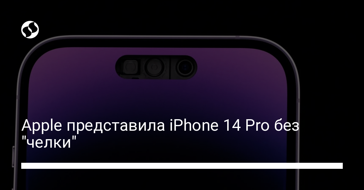 IPhone 14 Pro без "челки": Apple показала новые модели - новости Украины,
