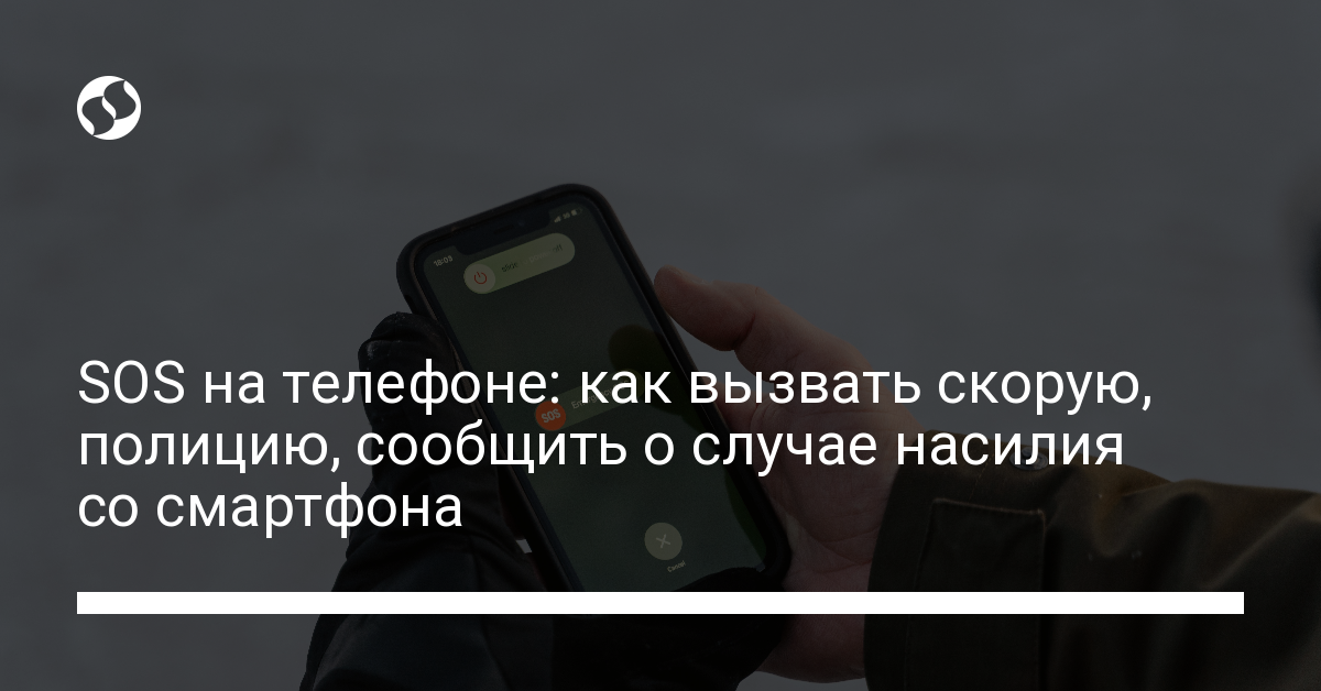 Как вызвать скорую, полицию, сообщить о случае насилия с вашего телефона – инструкции - новости Украины, Технологии