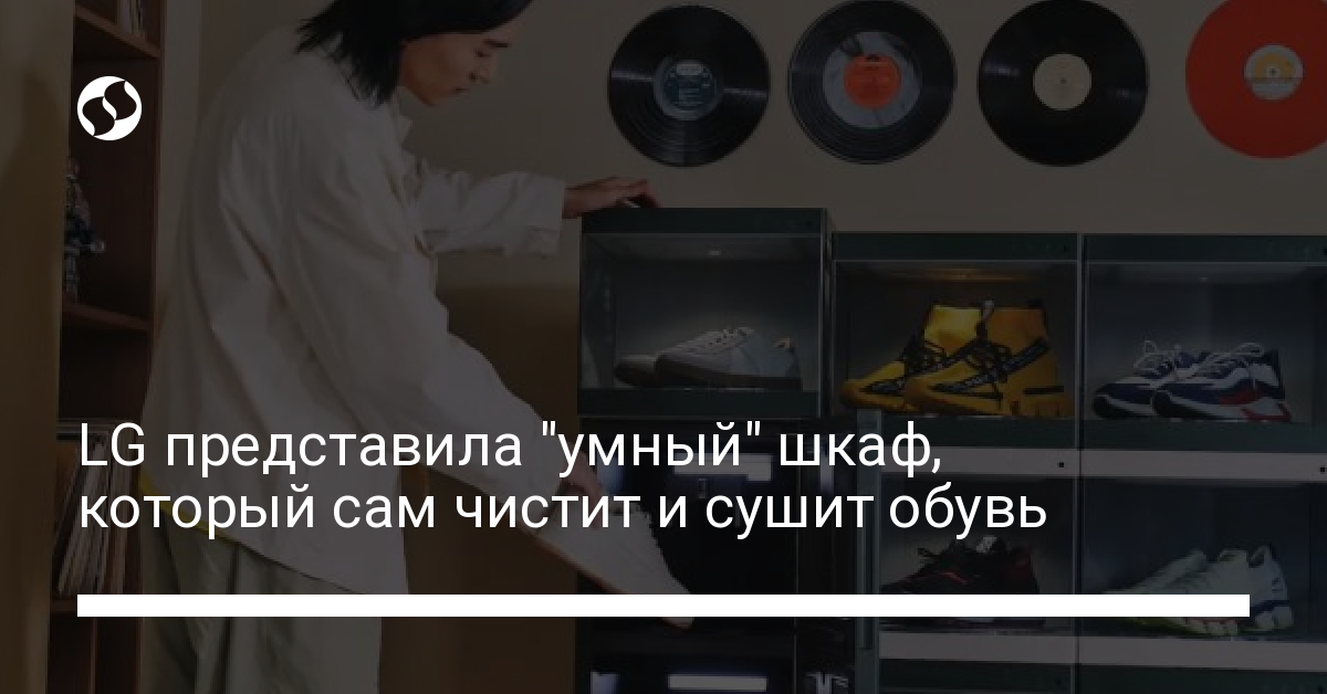 LG представила "умный" шкаф, который почистит и высушит грязные кросовки за 37 минут - новости Украины,