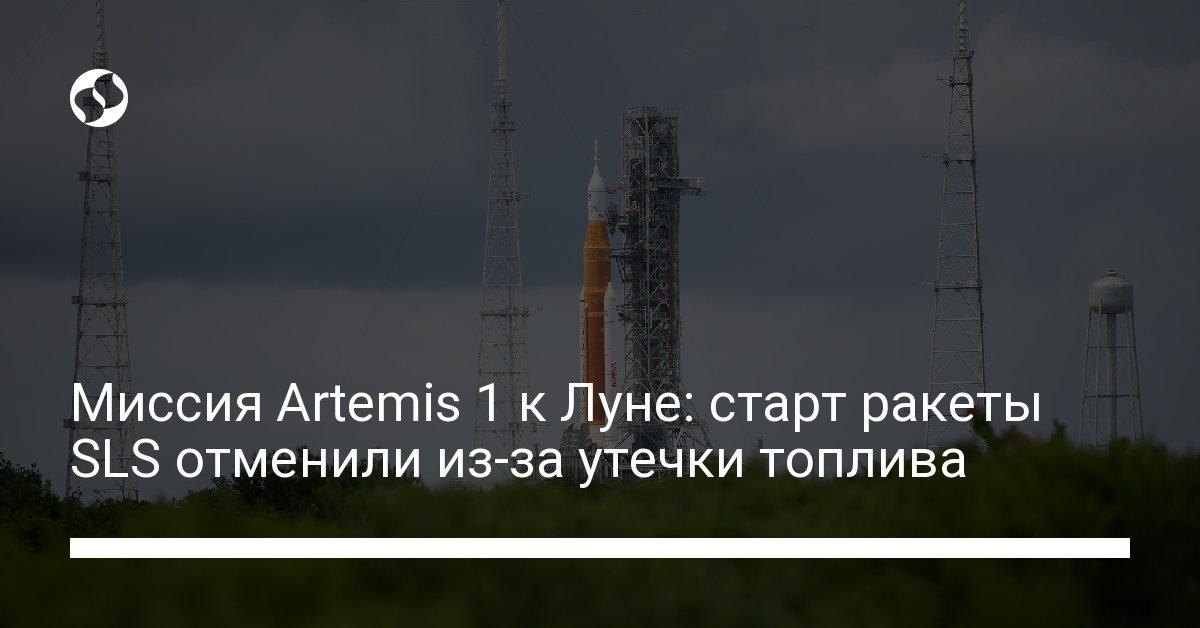 Миссия Artemis 1 к Луне: NASA во второй раз отменило запуск ракеты SLS - новости Украины,