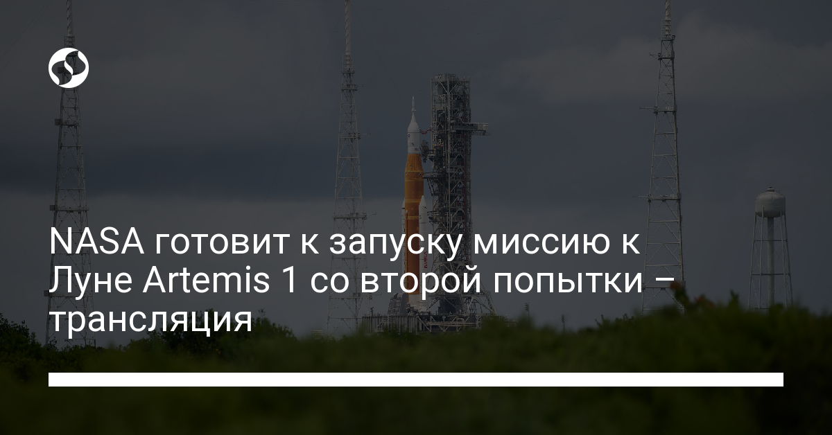 Миссия на Луну Artemis 1: запуск – смотреть онлайн - новости Украины,
