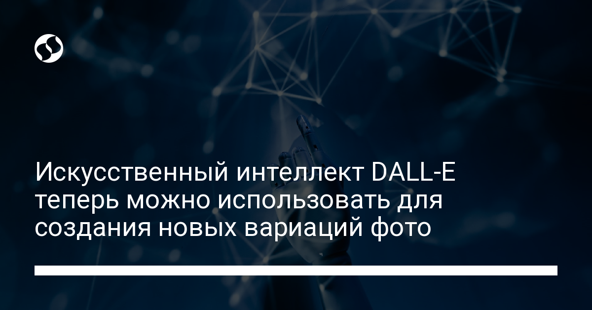 Нейросеть DALL-E позволила загружать фотографии, на которых изображены реальные люди - новости Украины,