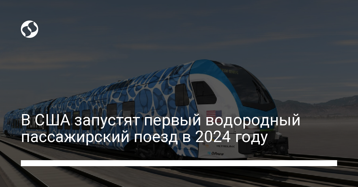Первый водородный поезд в США начнет курсировать в Калифорнии с 2024 года - новости Украины,