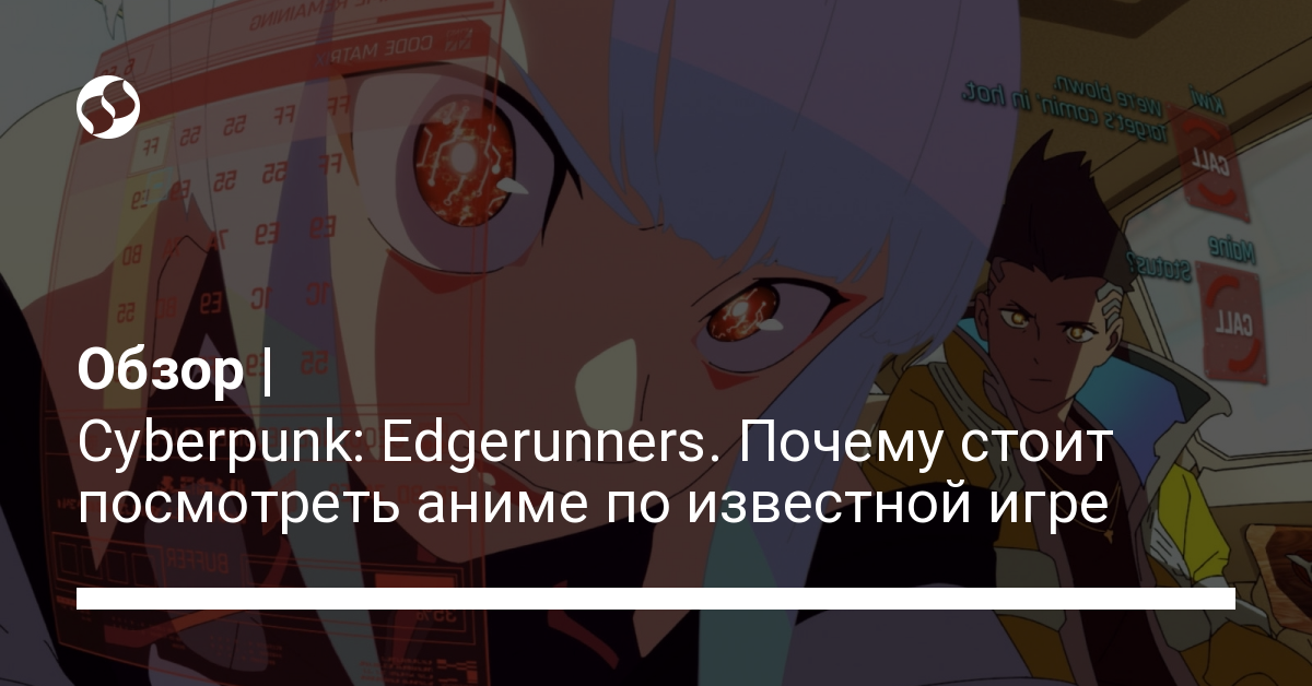 Рецензия на Cyberpunk Edgerunners – за что аниме понравилось даже Хидэо Кодзиме - новости Украины, Разное