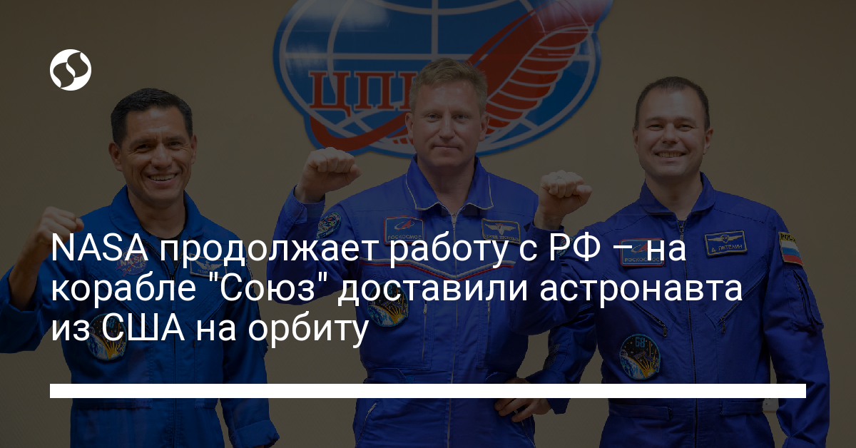 США продолжают сотрудничество с РФ – американский астронавт летел на корабле "Союз" - новости Украины,