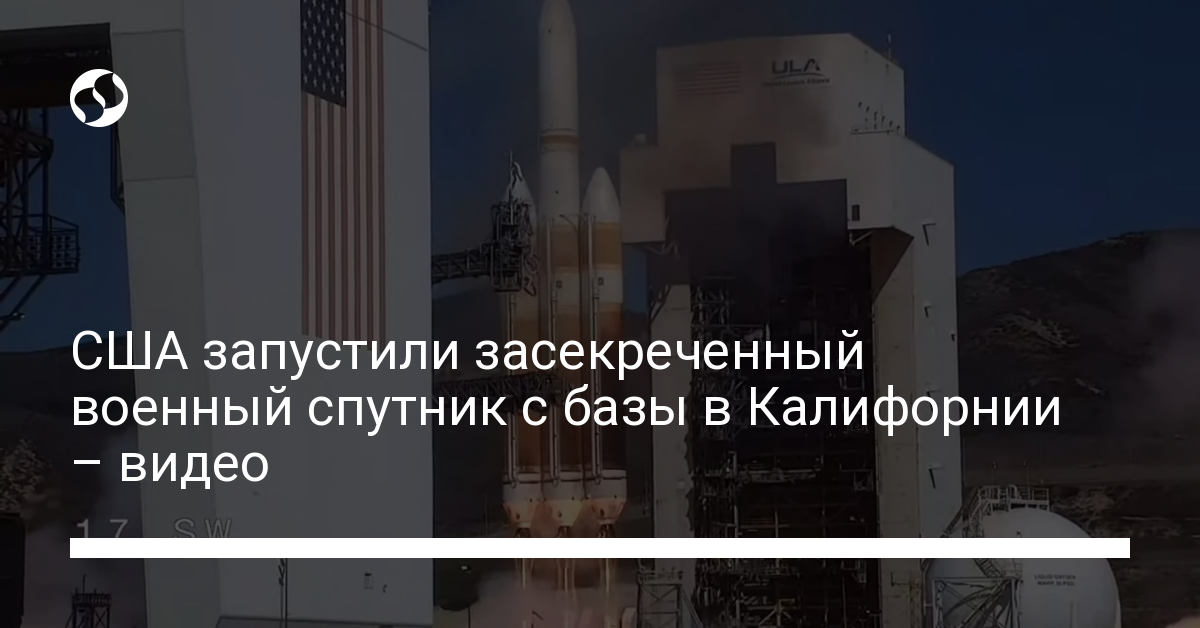 США запустили спутник-шпион из Калифорнии – видео, подробности - новости Украины,