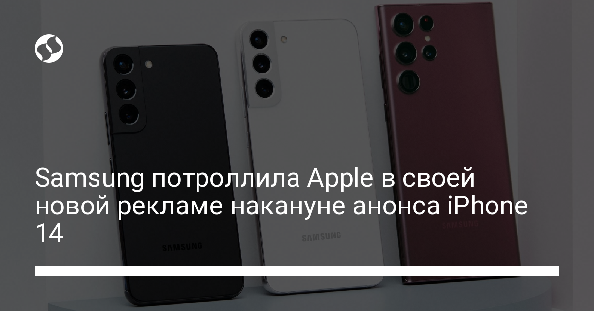 Samsung потроллила Apple в своей новой рекламе накануне анонса iPhone 14 - новости Украины,