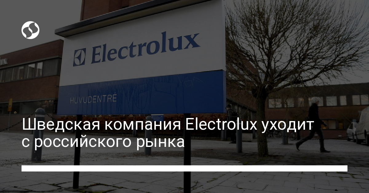 Шведский производитель бытовой техники Electrolux уходит с российского рынка - новости Украины,