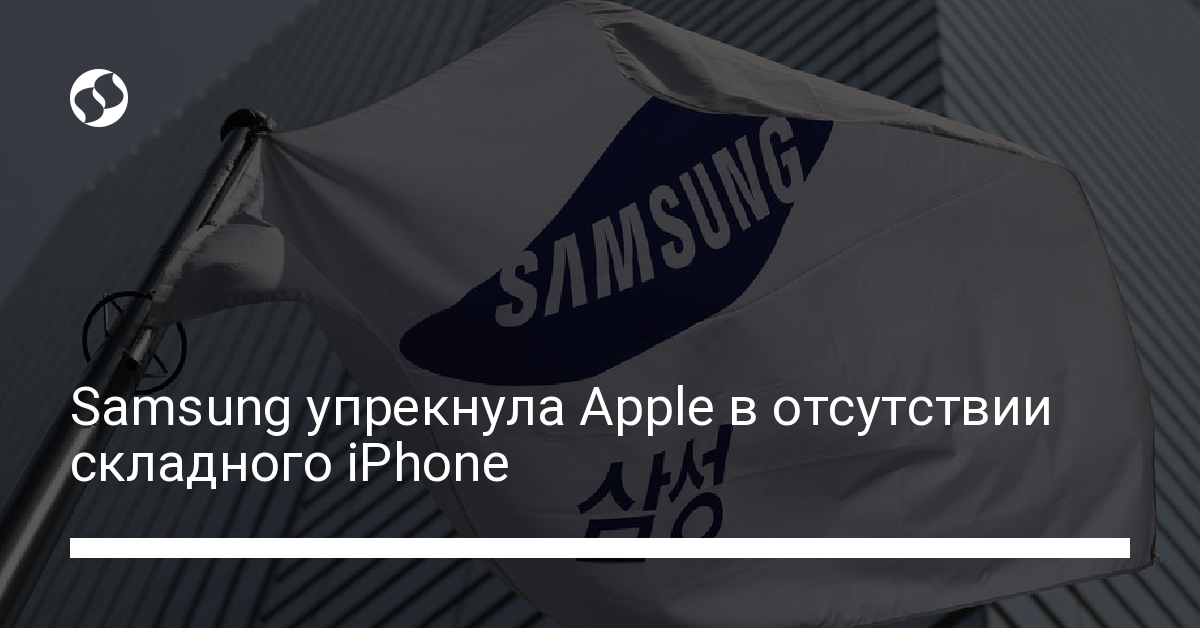 Складной iPhone: Samsung снова потроллила Apple - новости Украины,