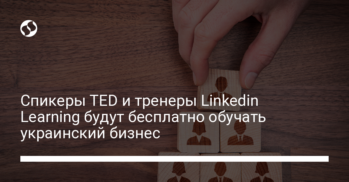 Спикеры TED и тренеры на Linkedin Learning будут бесплатно обучать украинский бизнес - новости Украины,