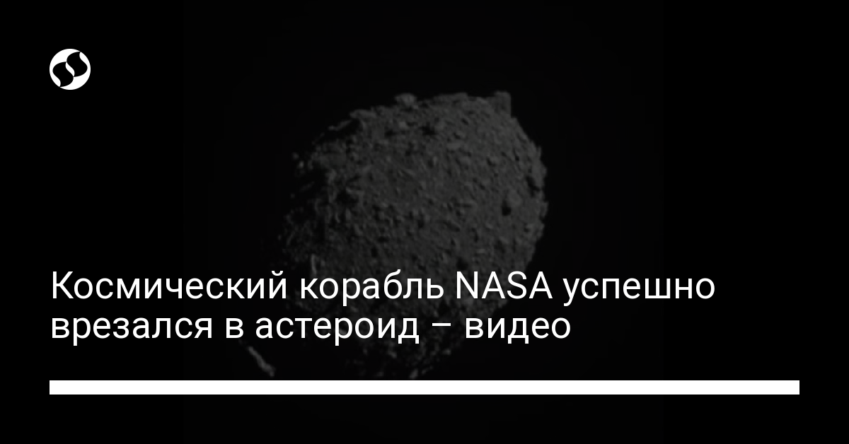 Столкновение с астероидом – корабль NASA успешно сбил астероид в 11 млн км от Земли, видео - новости Украины,