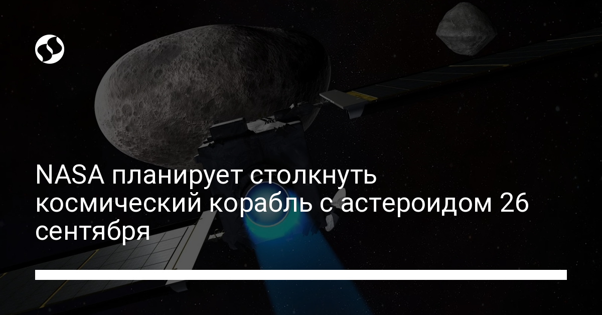 Столкновение с астероидом состоится в понедельник – подробности - новости Украины,