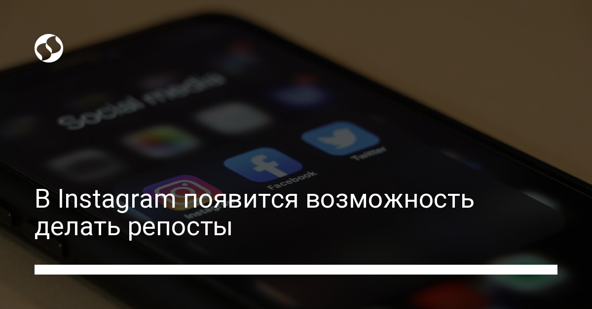 В Instagram появятся репосты: соцсеть тестирует новую функцию - новости Украины,