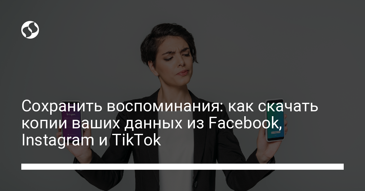 В случае опасности: как загрузить данные аккаунты из Facebook, Twitter, TikTok, инструкция - новости Украины, Технологии