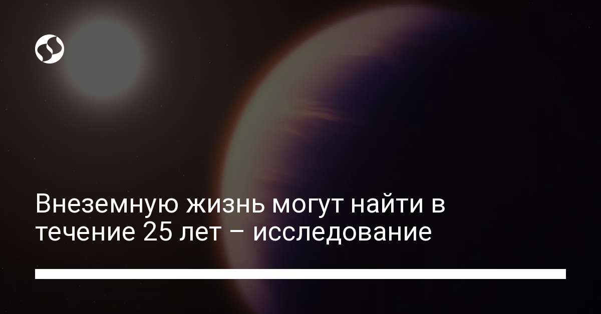 Внеземную жизнь могут найти в течение 25 лет – исследование - новости Украины,