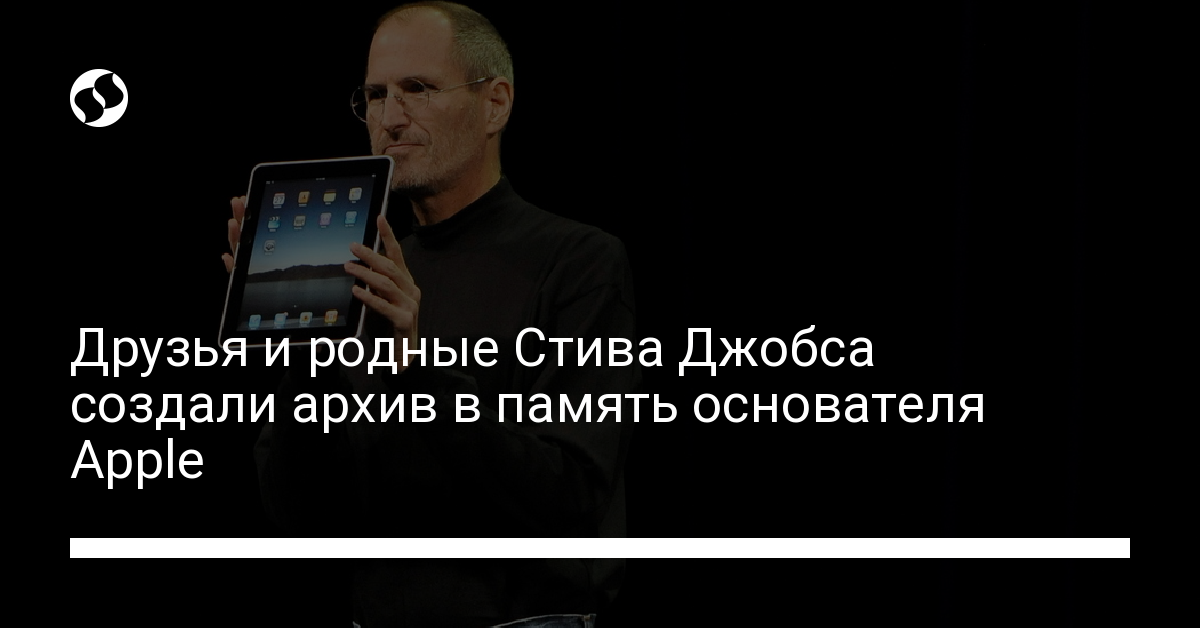 Жизнь Стива Джобса: друзья и родные основателя Apple создали архив в его память - новости Украины,