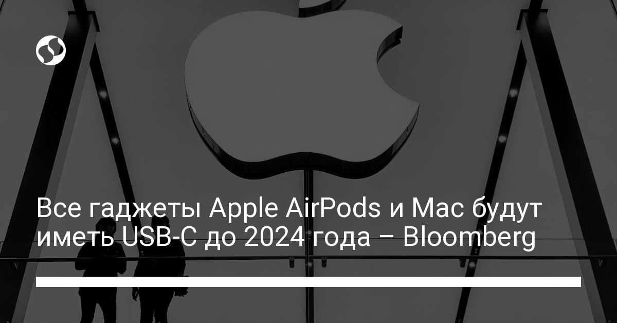 Apple перейдет на USB-C к 2024 году – подробности - новости Украины,