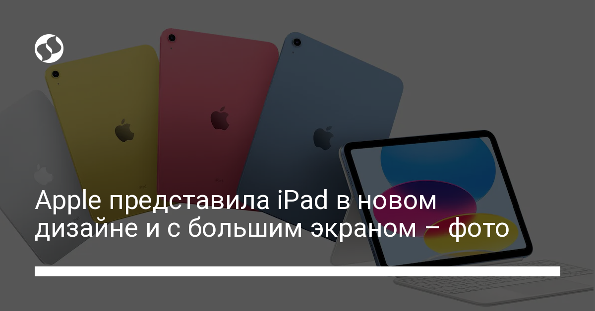 Apple представили iPad в новом дизайне – фото - новости Украины,