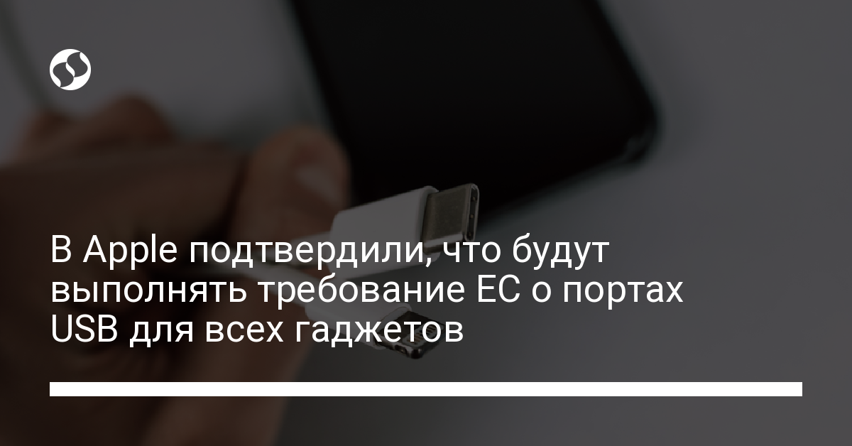 Apple согласилась перейти на разъемы USB - новости Украины,