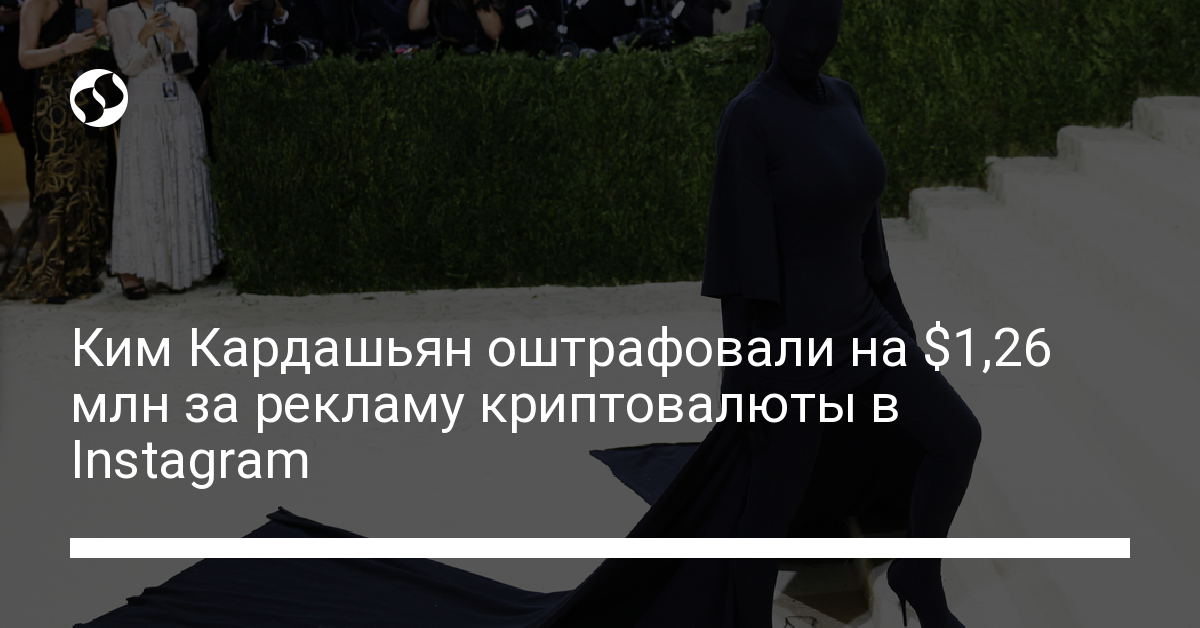 Более миллиона долларов – Ким Кардашьян оштрафовали за рекламу криптовалюты в Instagram - новости Украины,