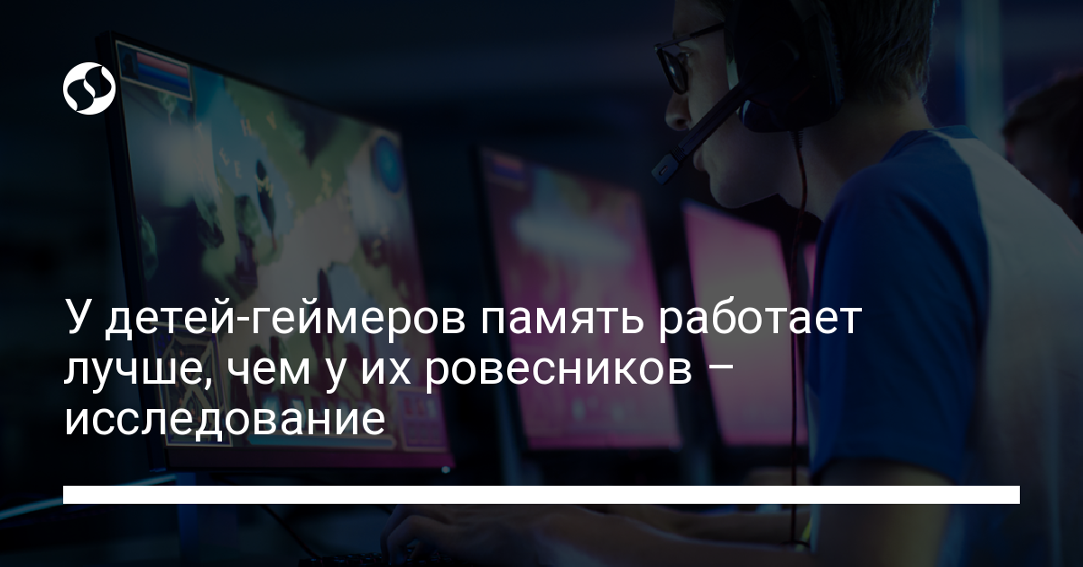 Дети, которые играют в видеоигры, память лучше, чем у ровесников - новости Украины,