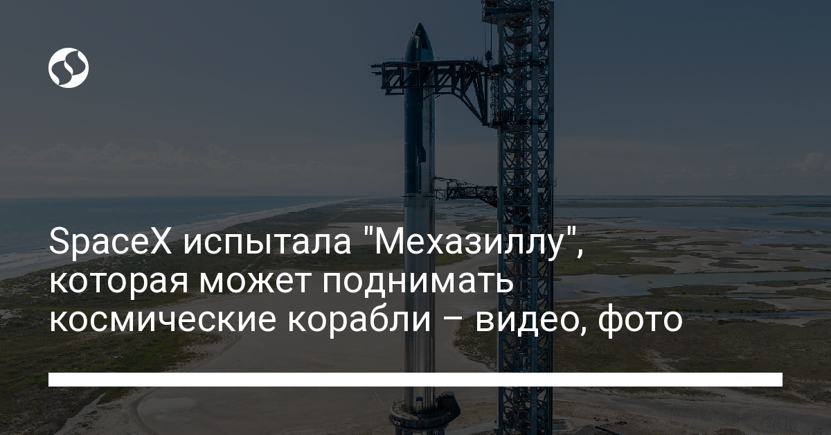 Гигантская "Мехазилла" от SpaceX поднимает космический корабль – смотреть видео и фото - новости Украины,