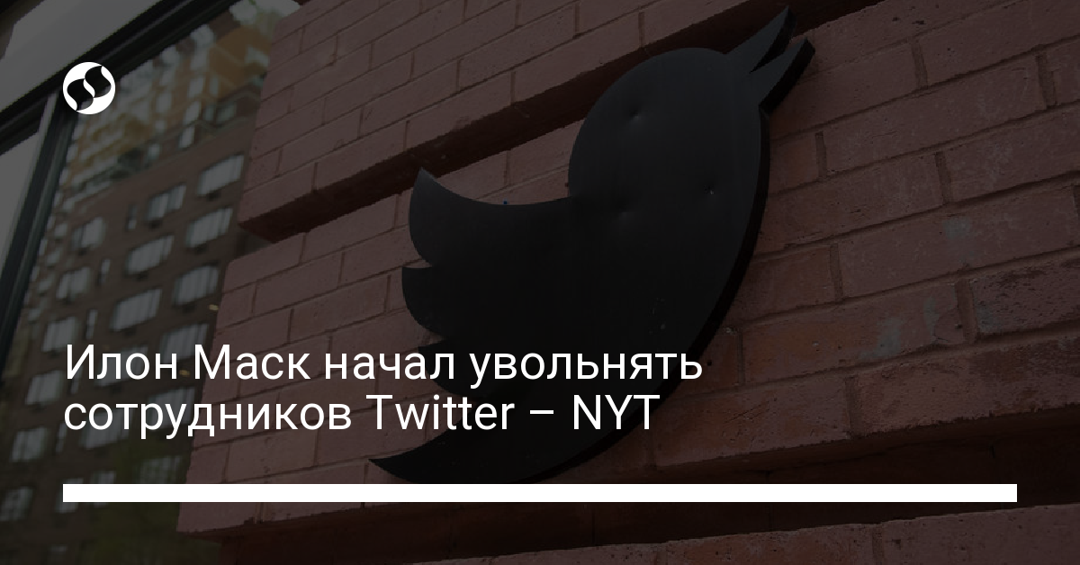 Илон Маск приказал увольнять сотрудников Twitter – NYT - новости Украины,