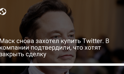 Илон Маск все же решил купить Twitter – но при одном условии - новости Украины,