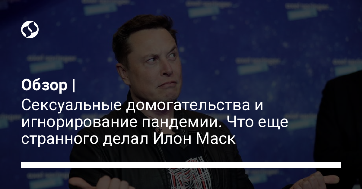 Илон Маск занимался сексуальными домогательствами и отрицал ковид – собрали все выходки - новости Украины, Разное