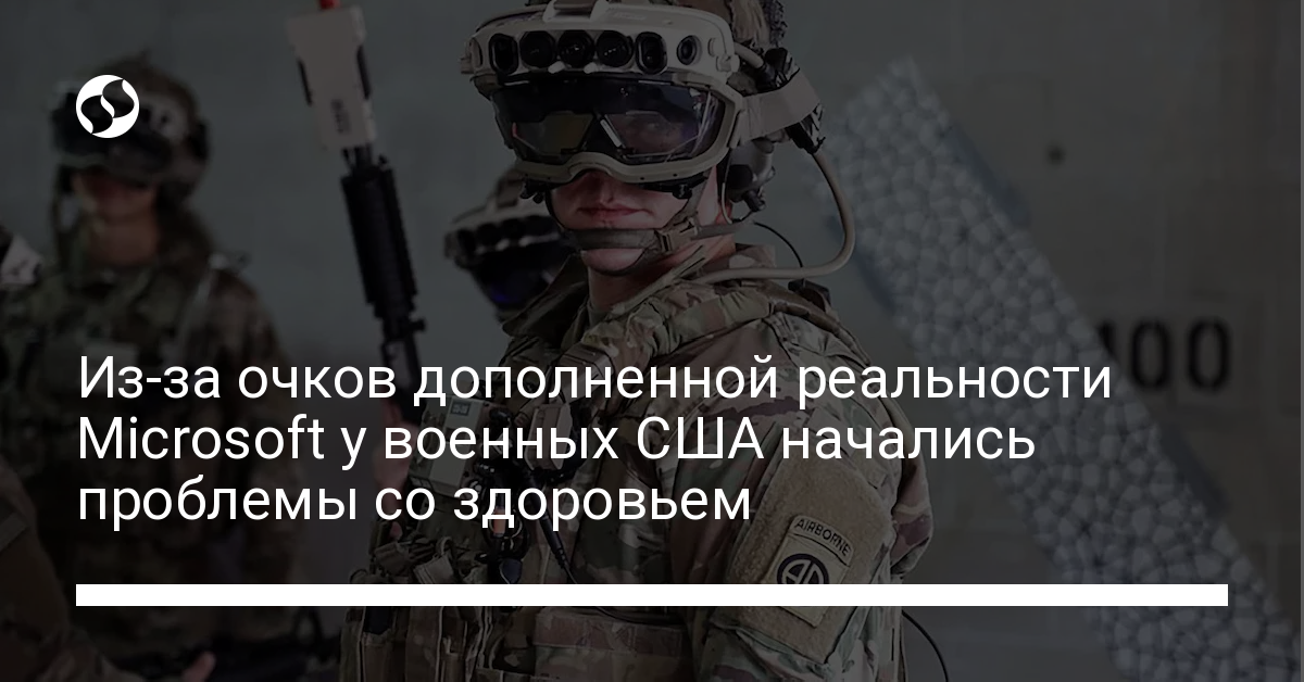 Из-за очков дополненной реальности Microsoft у военных США начались проблемы со здоровьем - новости Украины,
