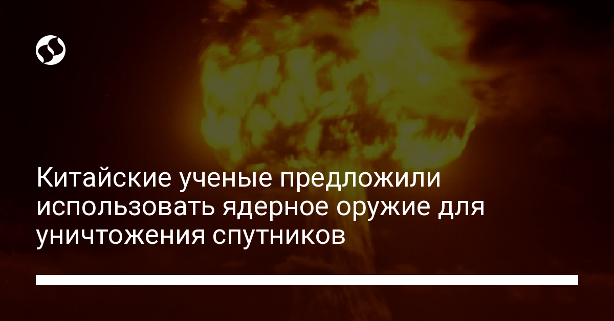 Китай предлагает использовать ядерное оружие для уничтожения Starlink - новости Украины,