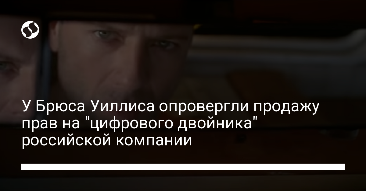 Клон Брюса Уиллиса – у актера опровергли информацию о продаже цифровой копии лица РФ - новости Украины,