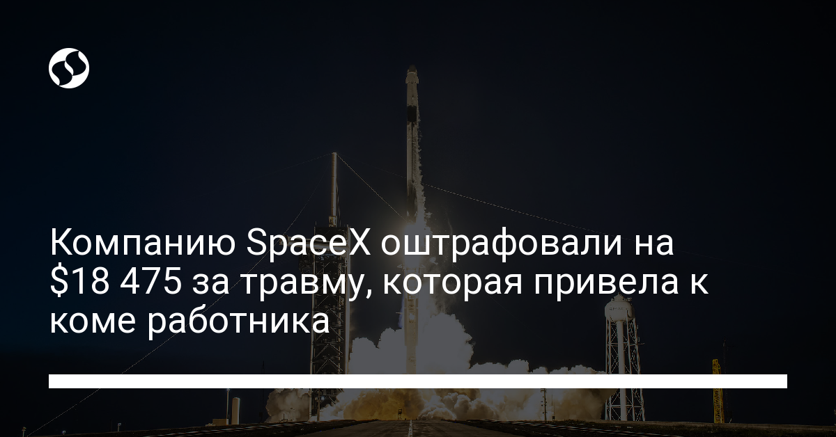 Компанию Илона Маска оштрафовали за то, что работник оказался в коме - новости Украины,