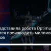 Миллионы роботов от Tesla – Илон Маск представил робота Optimus - новости Украины,