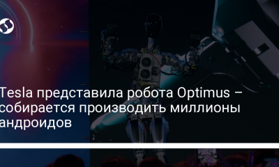 Миллионы роботов от Tesla – Илон Маск представил робота Optimus - новости Украины,