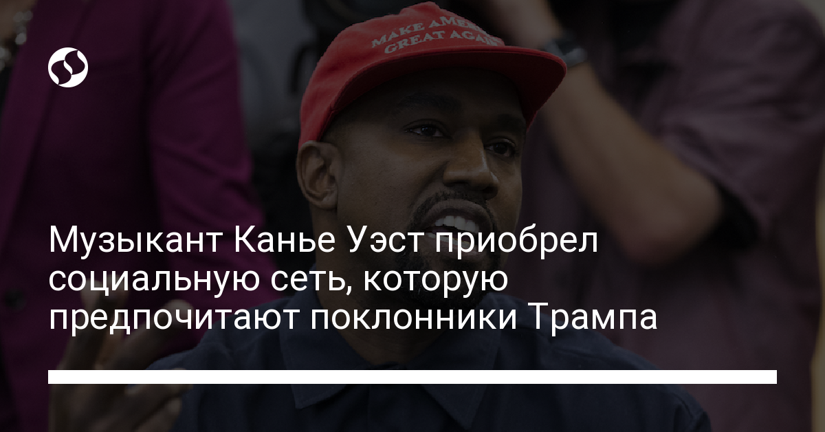 Музыкант Канье Уэст приобрел социальную сеть, которую любят поклонники Трампа - новости Украины,
