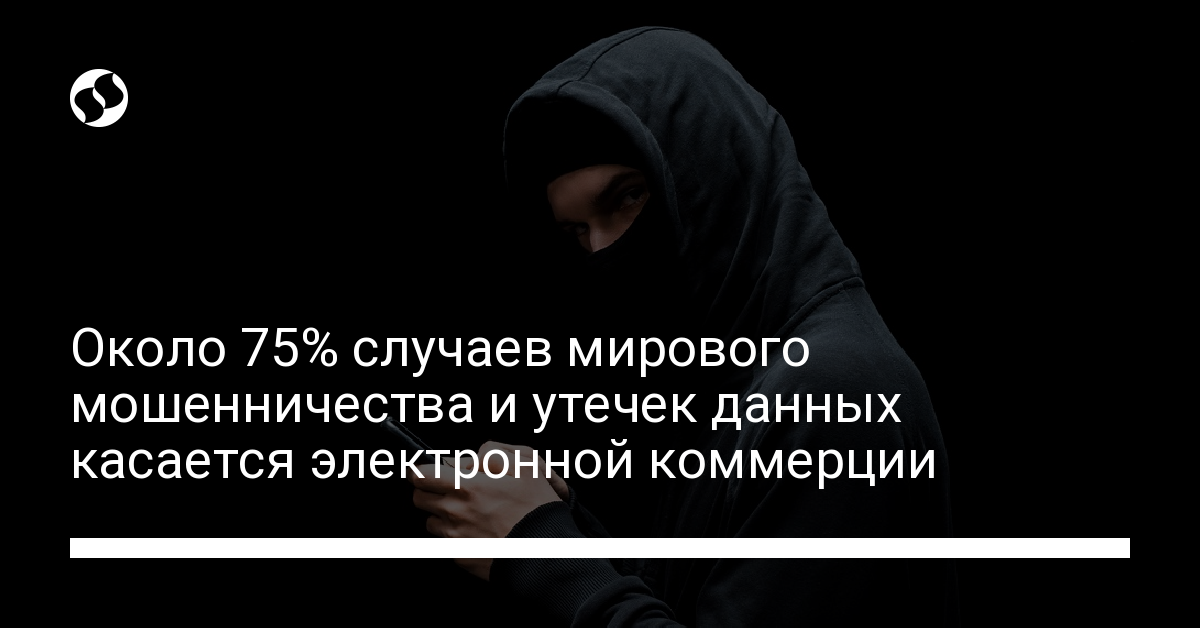 Около 75% случаев мирового мошенничества и утечек данных касается электронной коммерции - новости Украины,