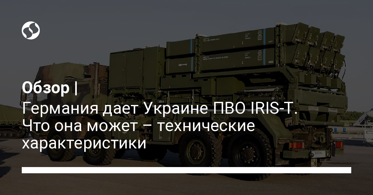 ПВО IRIS-T, которые получит Украина: технические характеристики, преимущества, что умеет - новости Украины, В Украине