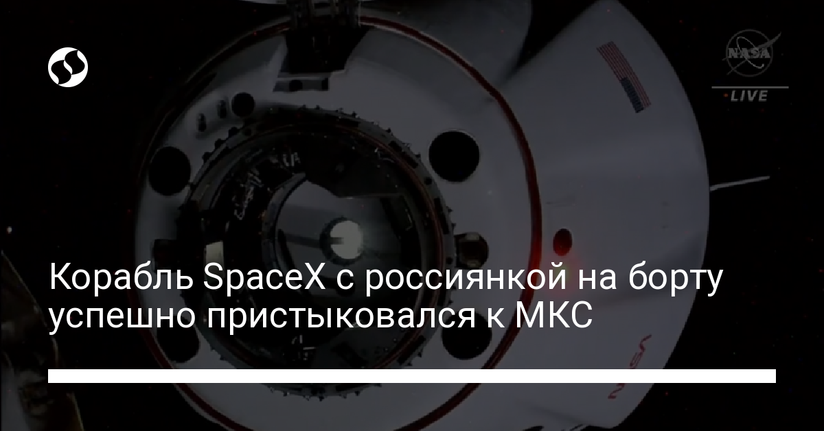 Россиянка на борту корабля Илона Маска – Crew Dragon успешно пристыковался к МКС - новости Украины,