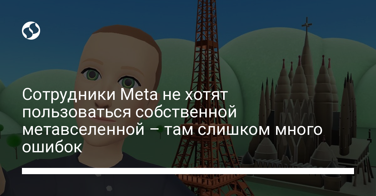 Сотрудники компании Meta не хотят пользоваться метавселенной компании – причины - новости Украины,