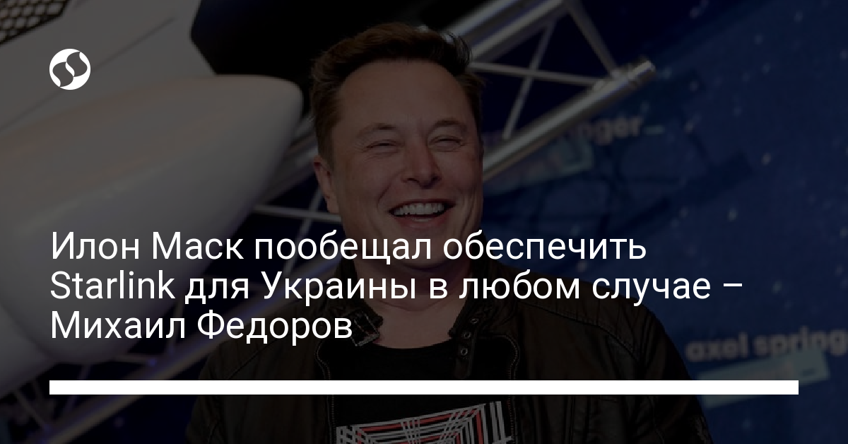 SpaceX продолжит финансировать интернет для Украины – о чем договорились Илон Маск и Михаил Федоров - новости Украины,