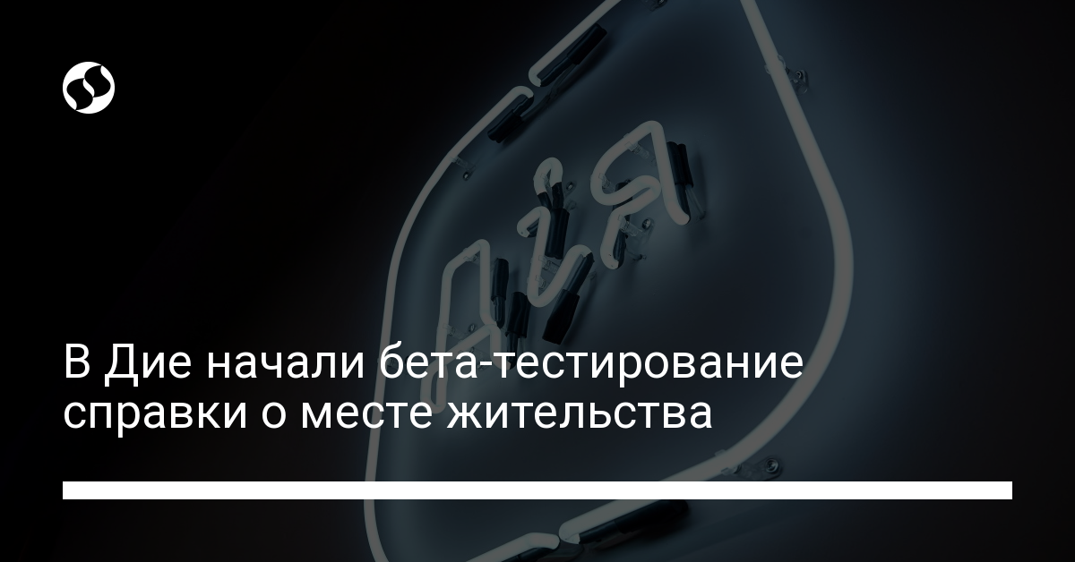 Справка о месте жительства в Дие – как присоединиться к тестированию - новости Украины,