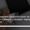 USB-C для Apple – в ЕС проголосовали за разъем USB-C для всех гаджетов - новости Украины,