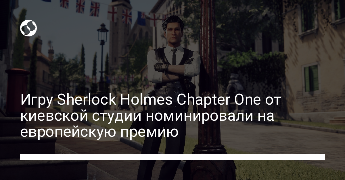 Украинскую игру Sherlock Holmes Chapter One номинировали на CEEGA Awards – подробности - новости Украины,