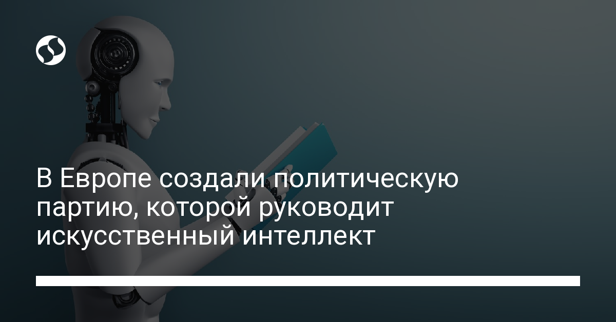 В Европе создали политическую партию, которой руководит искусственный интеллект - новости Украины,