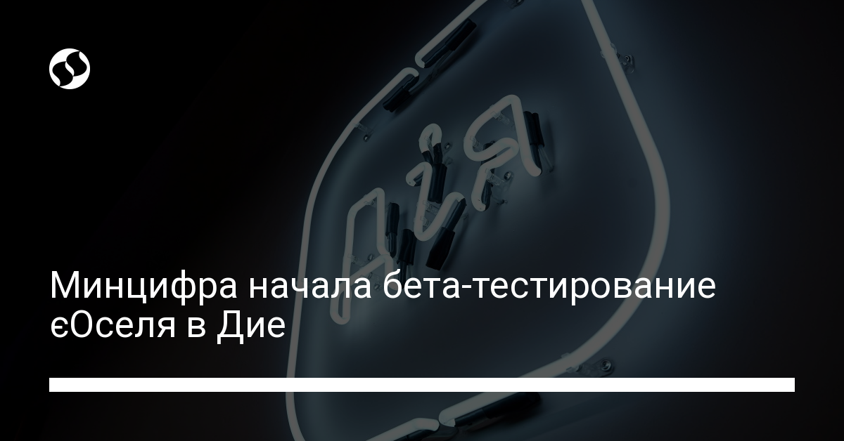 єОселя в Дие – где записаться на бета-тестирование покупки жилья в кредит 3% - новости Украины,