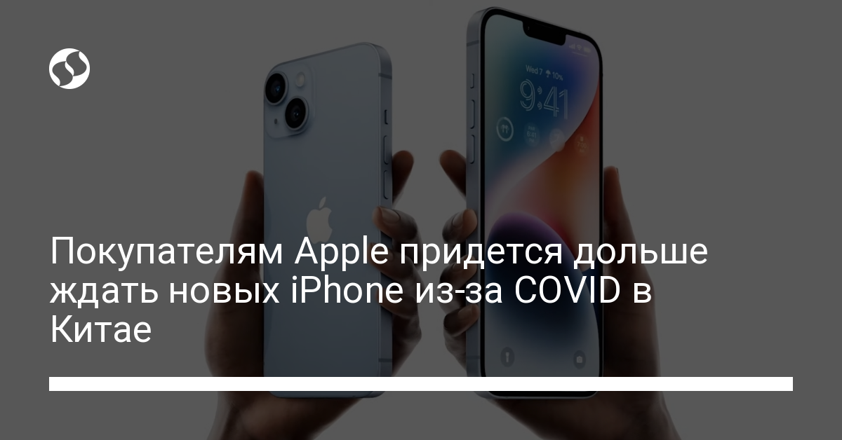 Покупателям Apple придется дольше ждать новых iPhone из-за COVID в Китае - новости Украины,